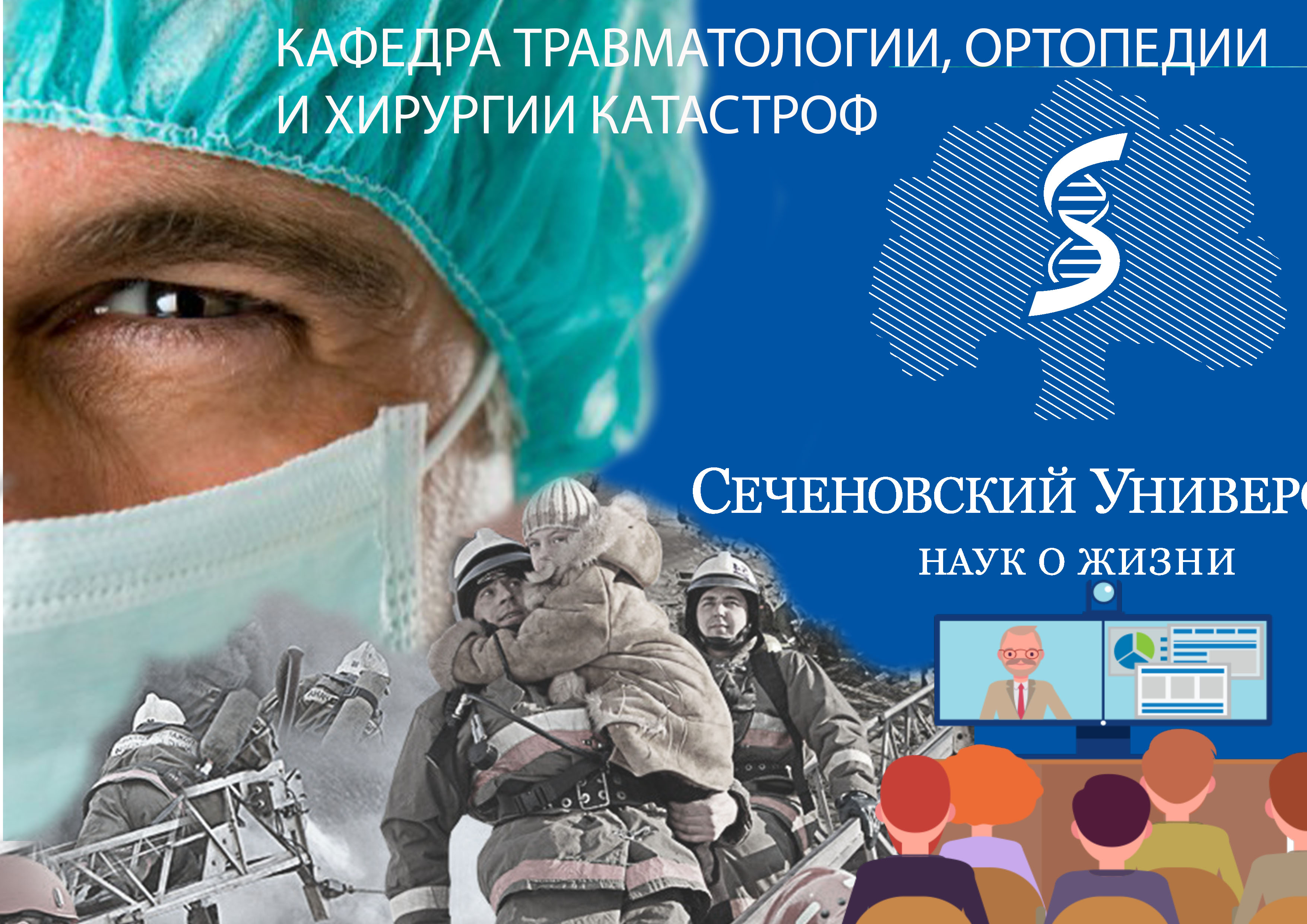 курс по травматологии и ортопедии ИКМ и медицина будущего